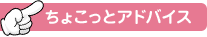 ちょこっとアドバイス