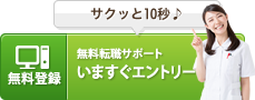 サクッと10秒♪無料転職サポートいますぐエントリー