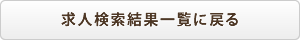 求人検索結果一覧に戻る