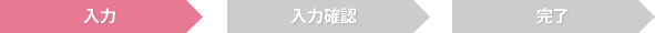 【入力】→入力確認→完了