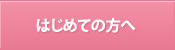 はじめての方へ