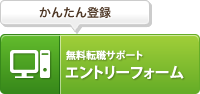 かんたん登録 無料転職サポート エントリーフォーム