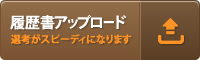 履歴書アップロード 選考がスピーディになります