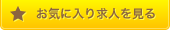 お気に入り求人を見る