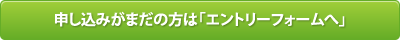 申し込みがまだの方は「エントリーフォームへ」