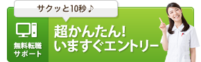 サクッと10秒♪超かんたん！ いますぐエントリー