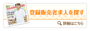 登録販売者求人を探す