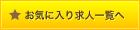  お気に入り求人一覧へ