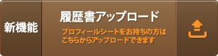 履歴書アップロード プロフィールシートをお持ちの方はこちらからアップロードできます
