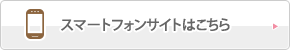 スマートフォンサイトはこちら