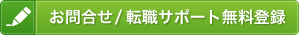 お問合せ/転職サポート無料登録