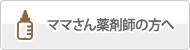 ママさん薬剤師の方へ