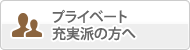 プライベート充実派の方へ