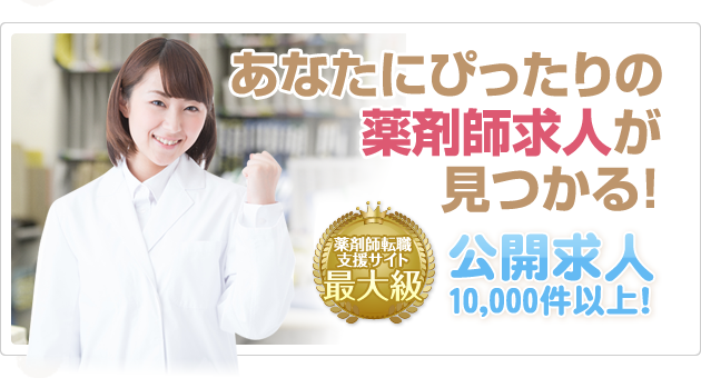 あなたにぴったりの薬剤師求人が見つかる！公開求人10,000件以上！