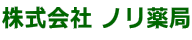 上田西 ノリ薬局