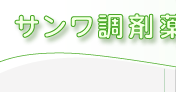 サンワ調剤薬局大橋店