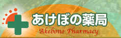 あけぼの薬局 内守谷店