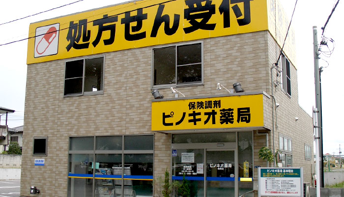 ピノキオ薬局 陽南店