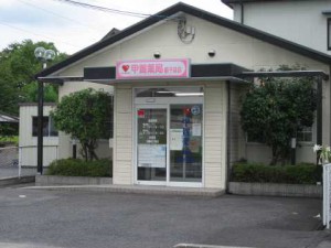 甲賀薬局柑子袋店