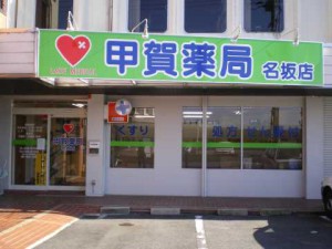 甲賀薬局名坂店