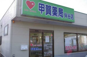 甲賀薬局伴谷店