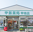 甲賀薬局甲南店