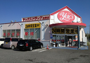 ヤックスドラッグ薬局佐原店