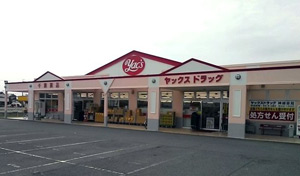 ヤックスドラッグ薬局神崎店