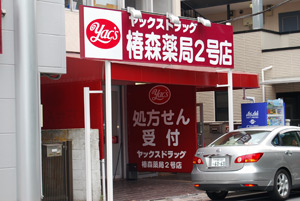 ヤックスドラッグ椿森薬局2号店
