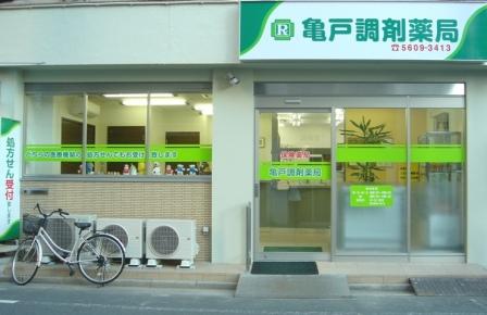 亀戸調剤薬局