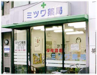 ミツワ薬局　豪徳寺店