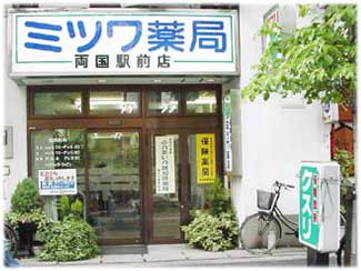 ミツワ薬局 両国店