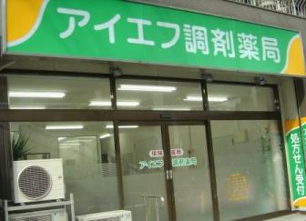 アイエフ調剤薬局