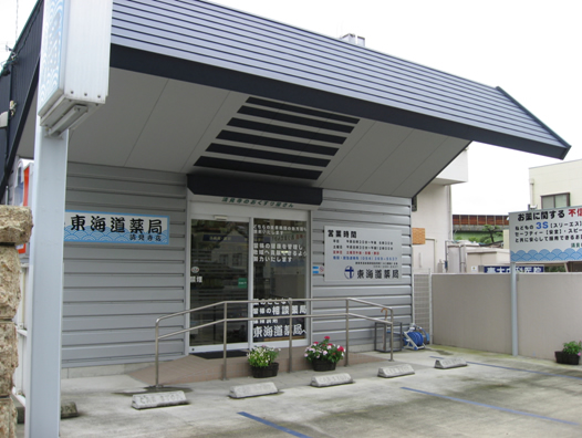 東海道薬局