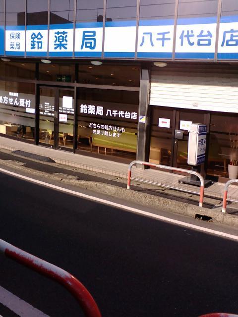 鈴薬局 八千代台店