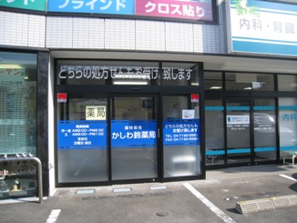 かしわ鈴薬局