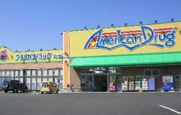アメリカンドラッグ 千曲埴生店