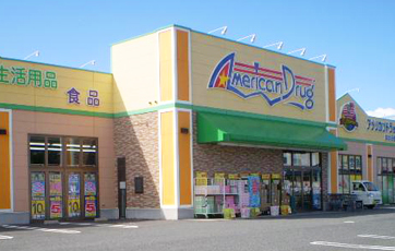 アメリカンドラッグ　まゆみ田店