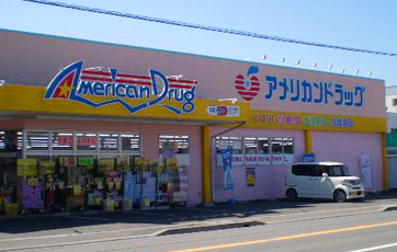 アメリカンドラッグ 丹波島店