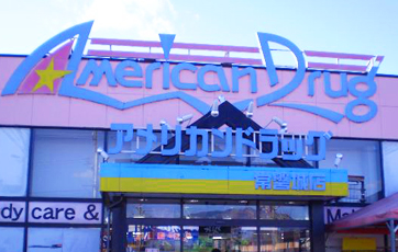 アメリカンドラッグ 常磐城店