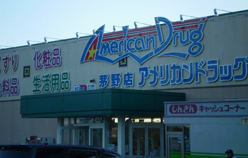 アメリカンドラッグ 茅野メリーパーク店