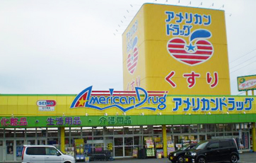 アメリカンドラッグ 飯田インター店