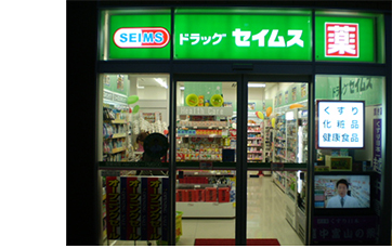 ドラッグストアセイムス 新富山駅店