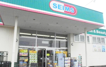セイムス 松浜店
