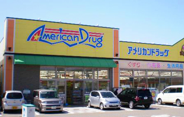 アメリカンドラッグ 糸魚川店