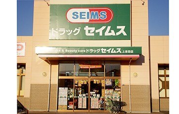 ドラッグセイムス 上吉田店