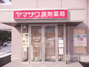 ヤマザワ調剤薬局天童鍬の町店