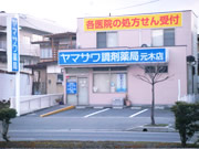 ヤマザワ調剤薬局　元木店