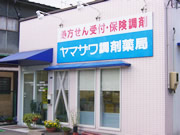 ヤマザワ調剤薬局上山店