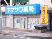 ヤマザワ調剤薬局 済生館前店